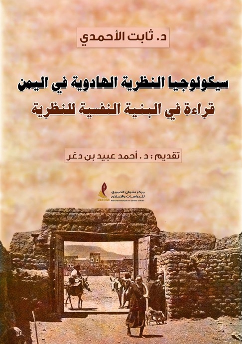 سيكولوجيا النظرية الهادوية في اليمن : قراءة في البنية النفسية للنظرية